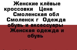 Женские клёвые кроссовки › Цена ­ 1 500 - Смоленская обл., Смоленск г. Одежда, обувь и аксессуары » Женская одежда и обувь   